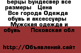 Берцы Бундесвер все размеры › Цена ­ 8 000 - Все города Одежда, обувь и аксессуары » Мужская одежда и обувь   . Псковская обл.